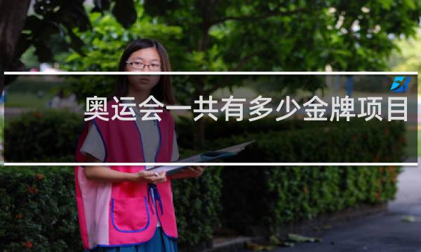 奥运会一共有多少金牌项目