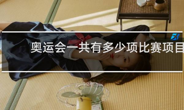 奥运会一共有多少项比赛项目