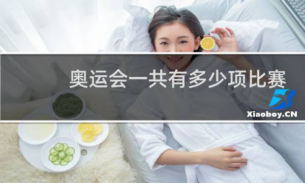 奥运会一共有多少项比赛