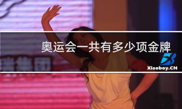 奥运会一共有多少项金牌