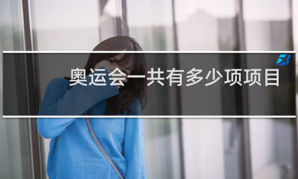 奥运会一共有多少项项目