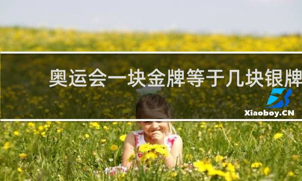 奥运会一块金牌等于几块银牌