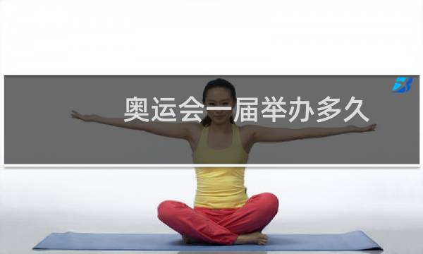 奥运会一届举办多久