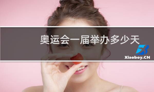 奥运会一届举办多少天