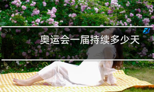 奥运会一届持续多少天