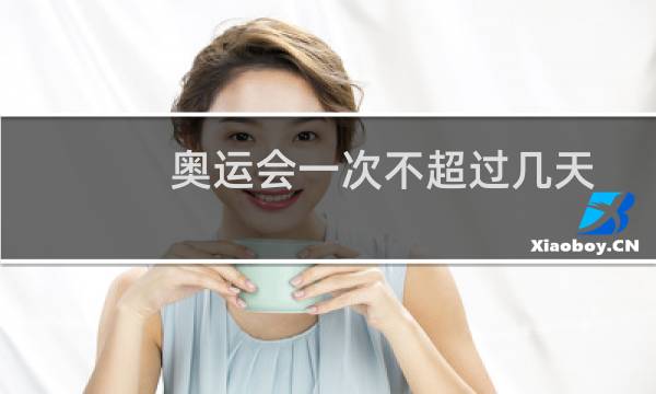 奥运会一次不超过几天