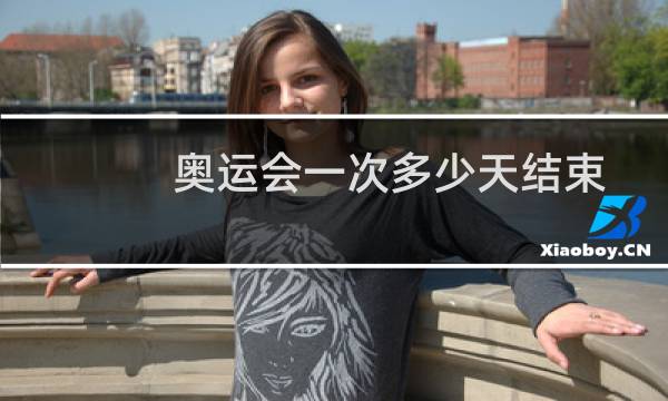 奥运会一次多少天结束