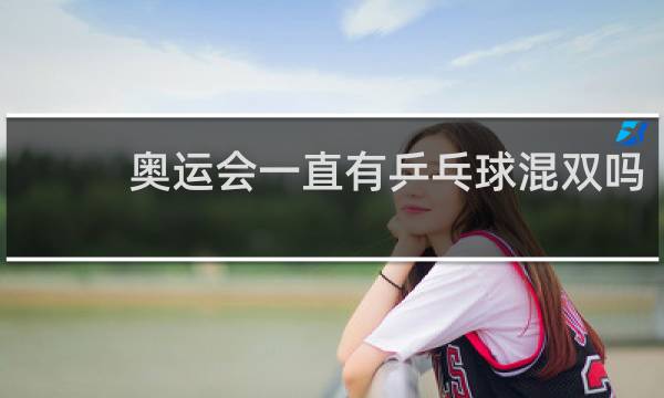 奥运会一直有乒乓球混双吗