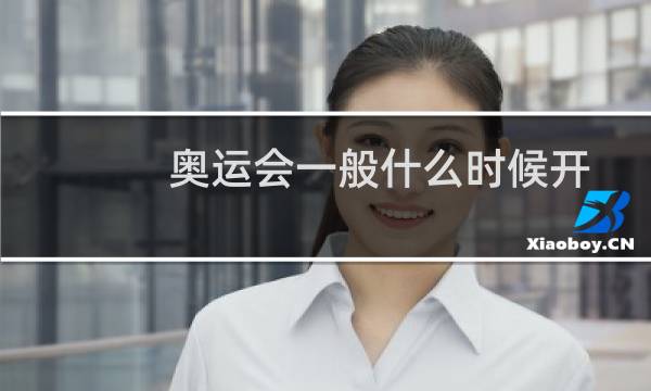 奥运会一般什么时候开