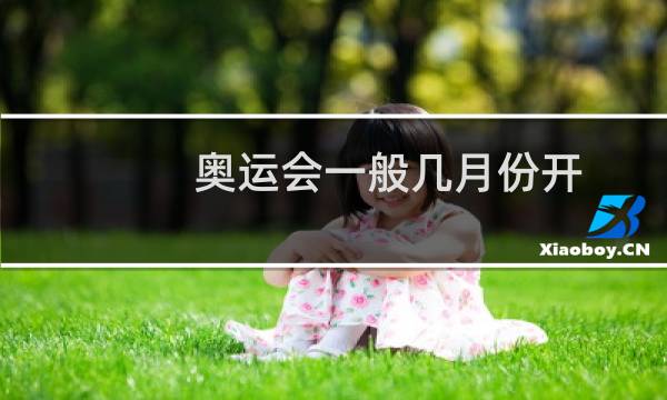 奥运会一般几月份开