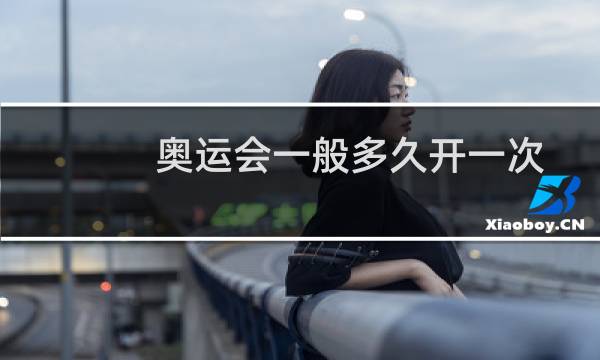 奥运会一般多久开一次