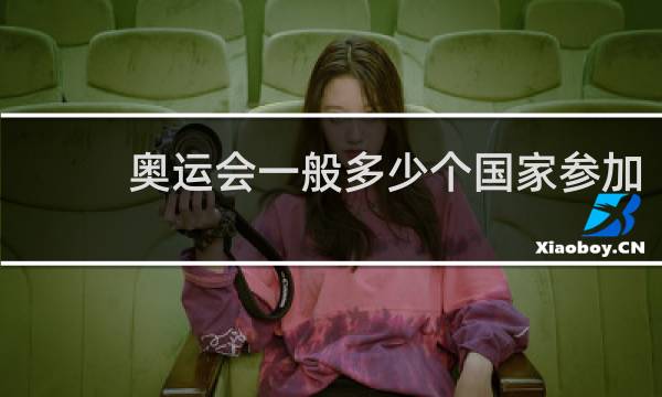 奥运会一般多少个国家参加