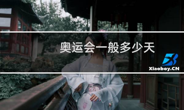奥运会一般多少天?