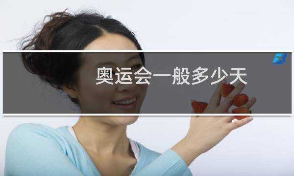 奥运会一般多少天