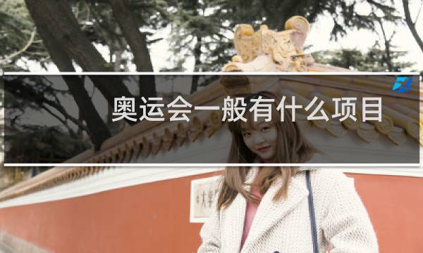 奥运会一般有什么项目