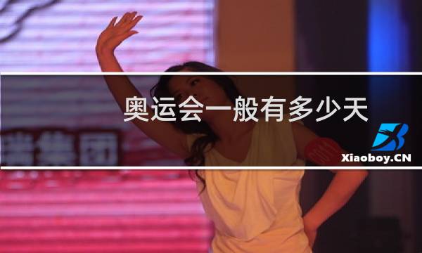 奥运会一般有多少天