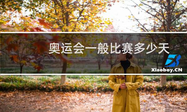 奥运会一般比赛多少天