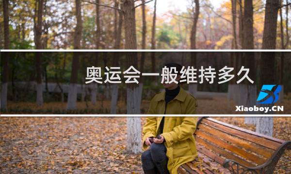 奥运会一般维持多久