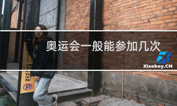 奥运会一般能参加几次