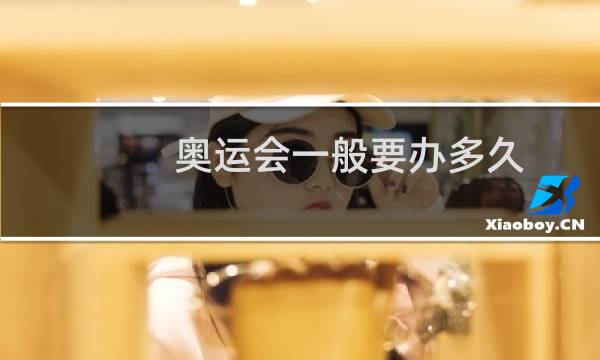 奥运会一般要办多久