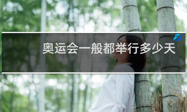 奥运会一般都举行多少天
