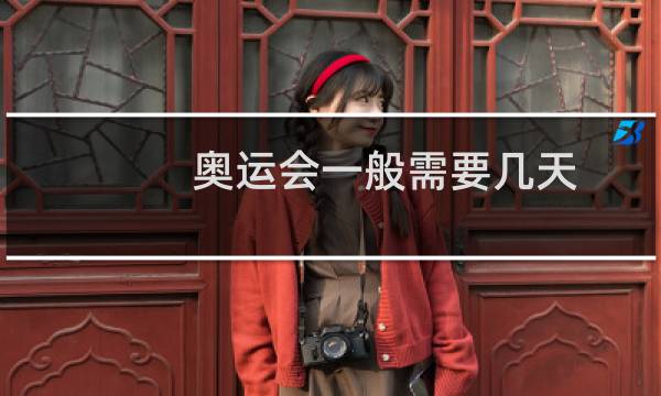 奥运会一般需要几天