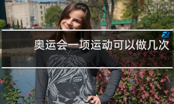 奥运会一项运动可以做几次
