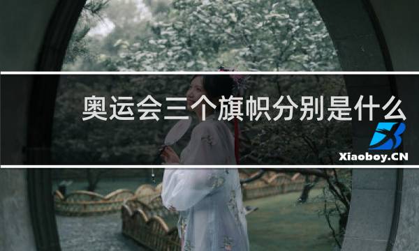 奥运会三个旗帜分别是什么