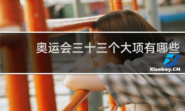 奥运会三十三个大项有哪些