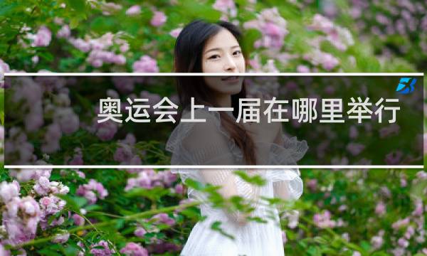 奥运会上一届在哪里举行