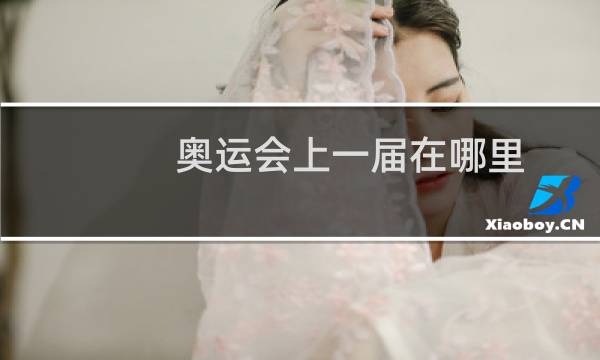奥运会上一届在哪里