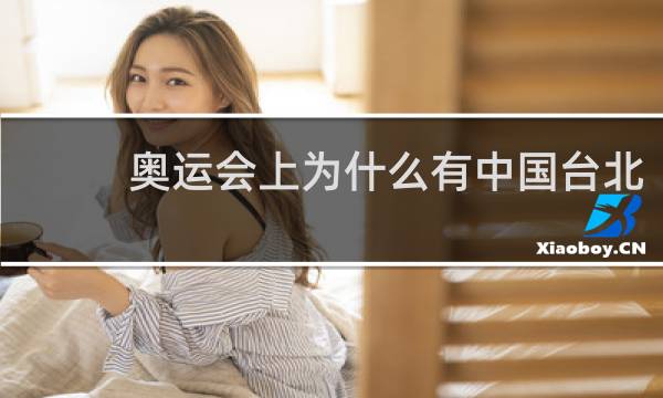 奥运会上为什么有中国台北