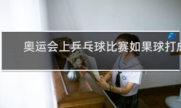 奥运会上乒乓球比赛如果球打成两半怎么算