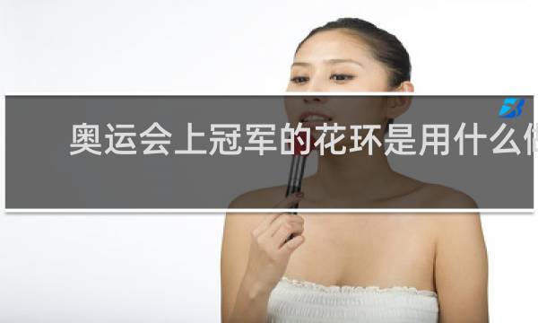 奥运会上冠军的花环是用什么做的