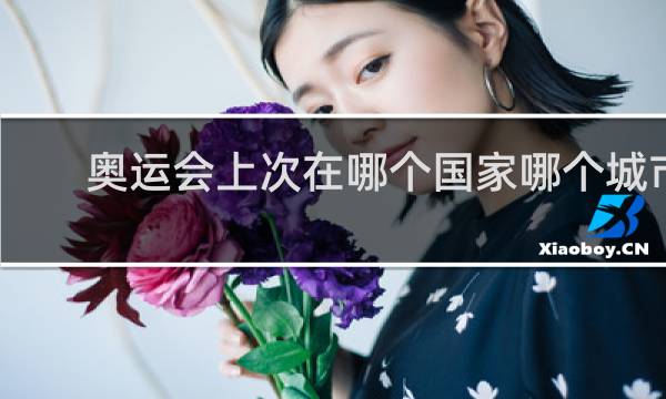 奥运会上次在哪个国家哪个城市举行