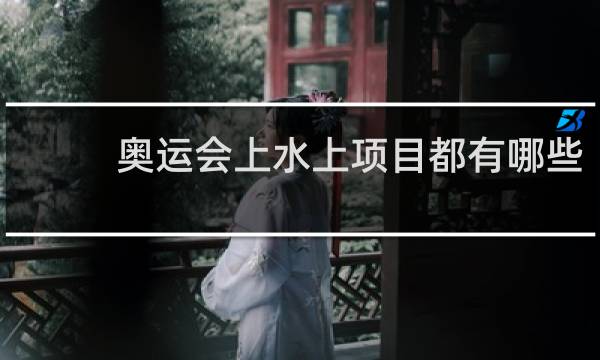 奥运会上水上项目都有哪些