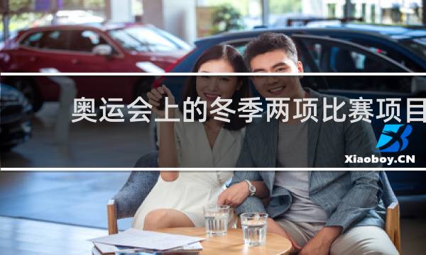 奥运会上的冬季两项比赛项目