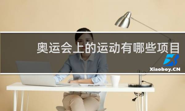 奥运会上的运动有哪些项目?