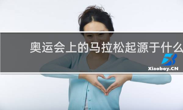 奥运会上的马拉松起源于什么