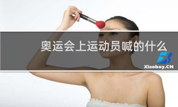 奥运会上运动员喊的什么