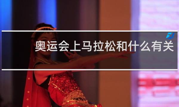 奥运会上马拉松和什么有关
