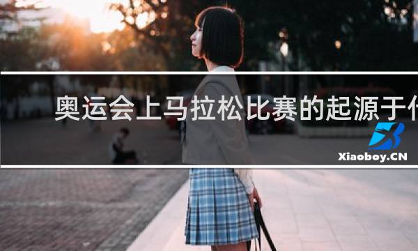奥运会上马拉松比赛的起源于什么