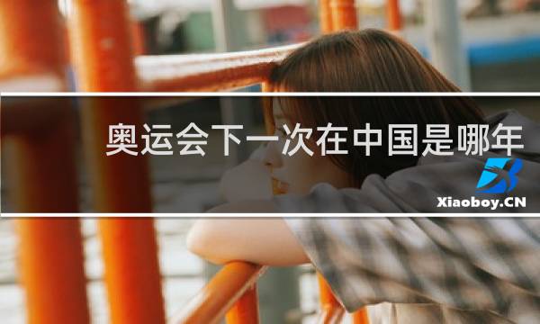 奥运会下一次在中国是哪年