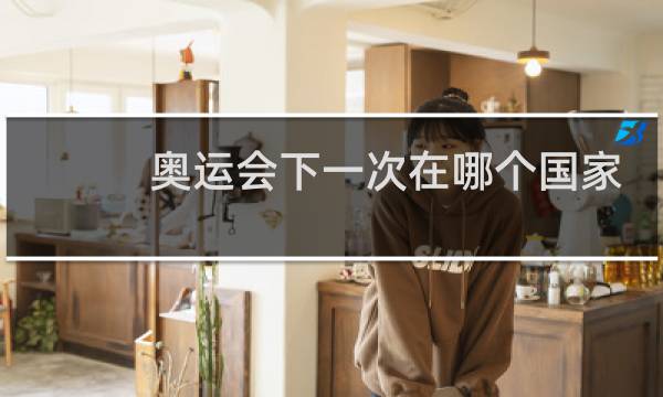 奥运会下一次在哪个国家