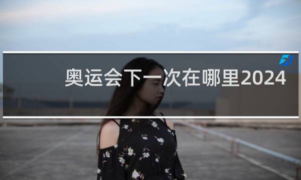 奥运会下一次在哪里2024