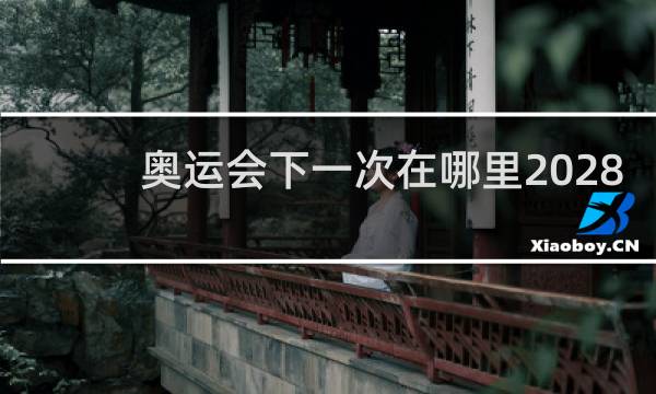 奥运会下一次在哪里2028