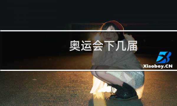奥运会下几届