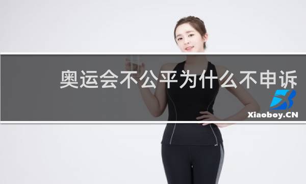 奥运会不公平为什么不申诉