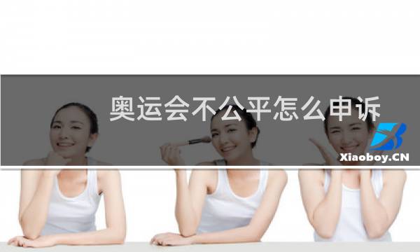 奥运会不公平怎么申诉