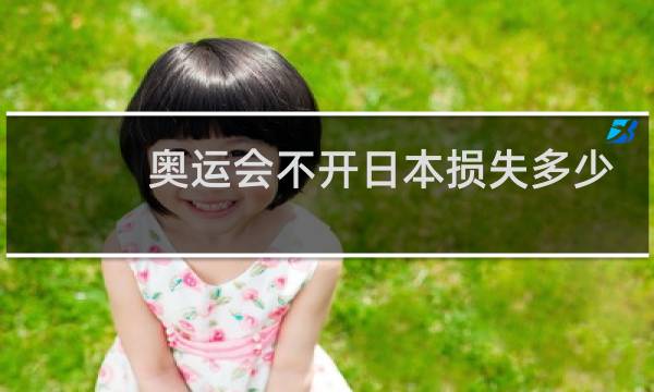 奥运会不开日本损失多少